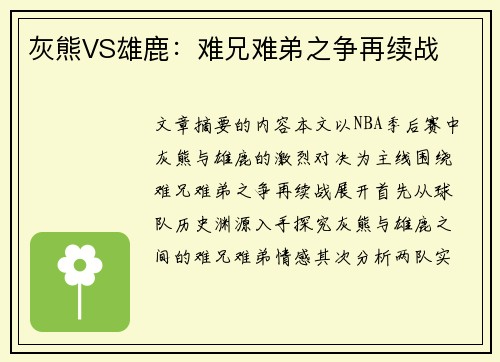 灰熊VS雄鹿：难兄难弟之争再续战