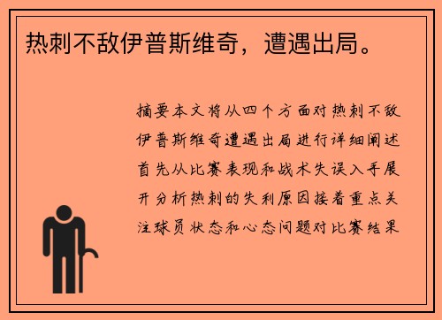 热刺不敌伊普斯维奇，遭遇出局。