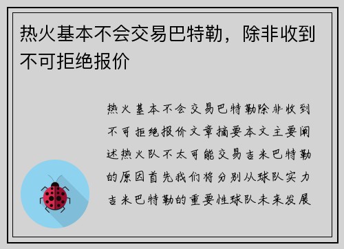 热火基本不会交易巴特勒，除非收到不可拒绝报价