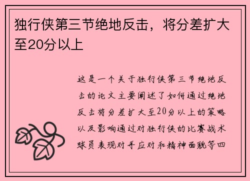 独行侠第三节绝地反击，将分差扩大至20分以上