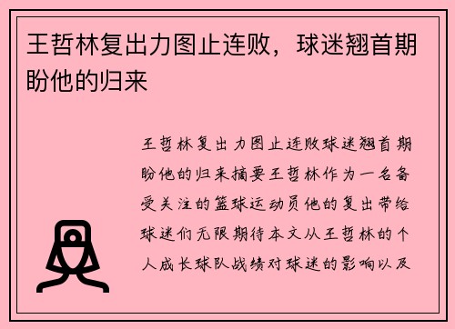 王哲林复出力图止连败，球迷翘首期盼他的归来