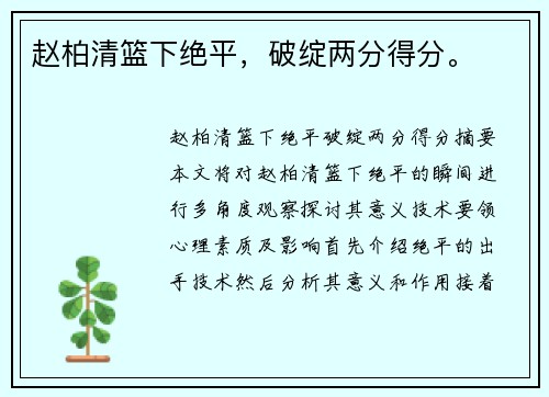 赵柏清篮下绝平，破绽两分得分。