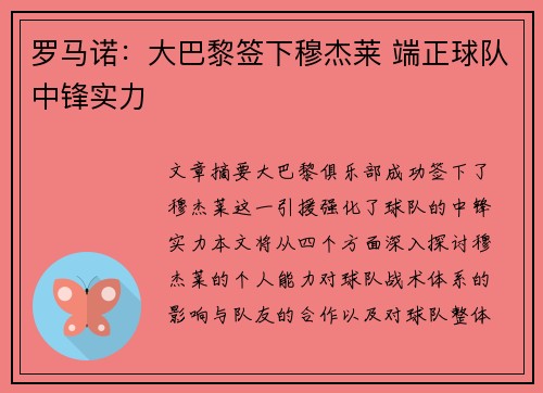 罗马诺：大巴黎签下穆杰莱 端正球队中锋实力