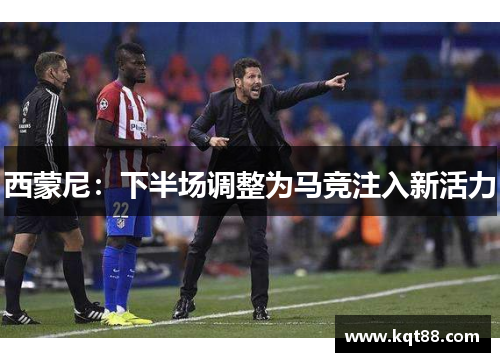 西蒙尼：下半场调整为马竞注入新活力