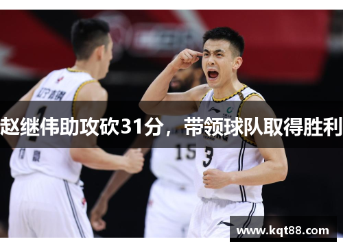 赵继伟助攻砍31分，带领球队取得胜利